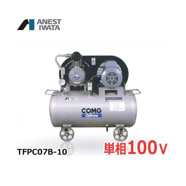 アネスト岩田 エアコンプレッサー TFPC07B-10 (0.75kW/単相100V/オイル