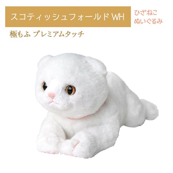 ひざねこ 極もふ プレミアムタッチ スコティッシュフォールド WH