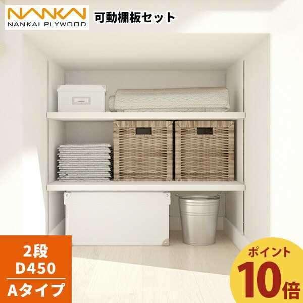 南海プライウッド 【ポイント10倍】2段 D450 可動棚板セット Aタイプ