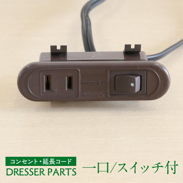 ドレッサー 1口 コンセント スイッチ付 パーツ のみ noatek-nsc5706