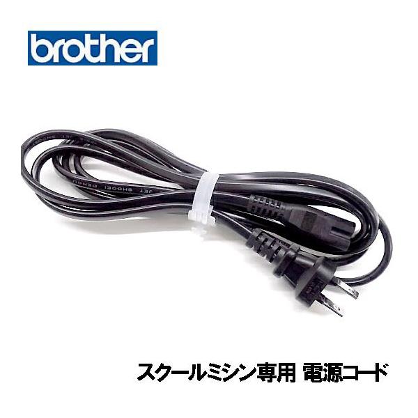 ブラザー工業 メーカー純正品ブラザーミシンスクールミシン専用電源