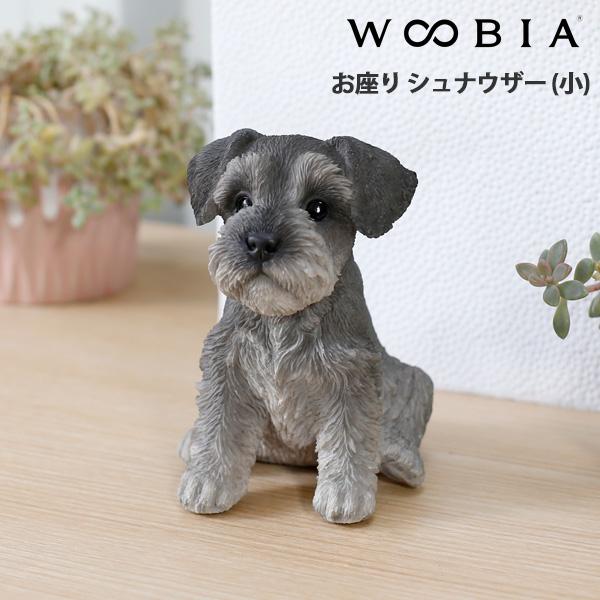 WOOBIA お座り シュナウザー (小) H16259 ウービア かわいい