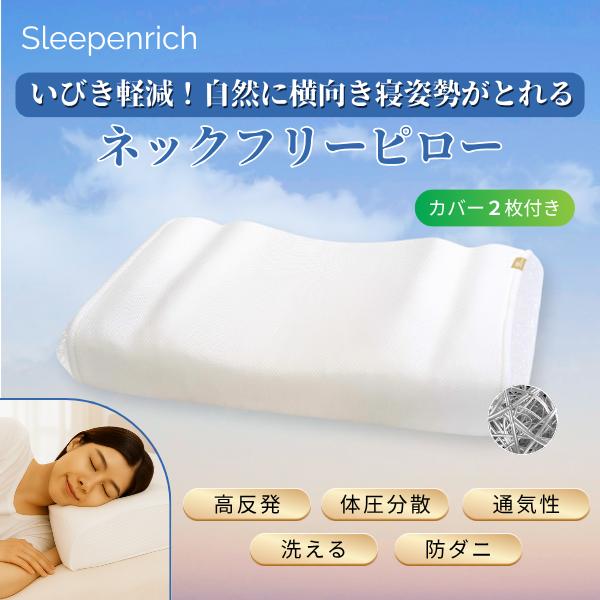 スリープエンリッチ「ネックフリーピロー」の口コミを徹底分析