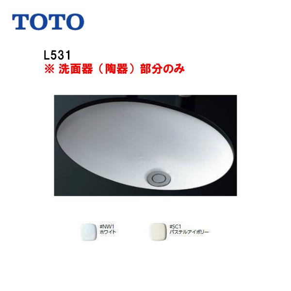 TOTO ※品番： L531 / TOTO：アンダーカウンター式洗面器 【陶器部分