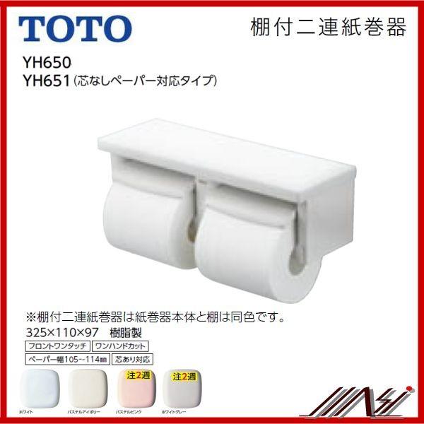 TOTO ◇ペーパーホルダー2連 おしゃれ 品番： YH650 (芯あり） / 品番