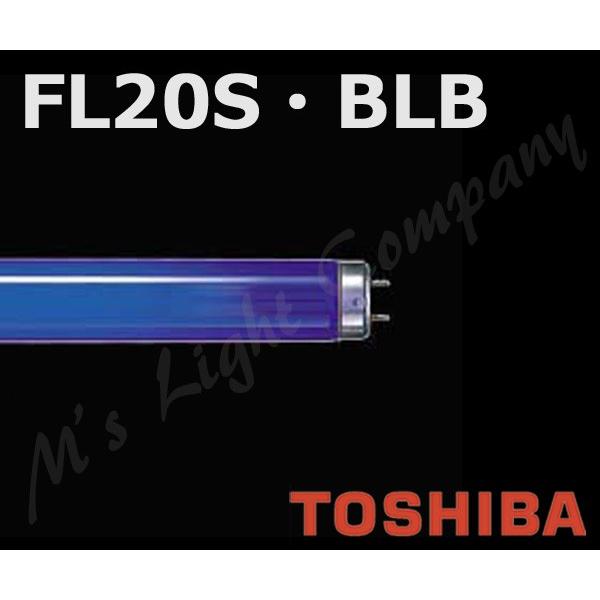 TOSHIBA（東芝） (在庫あり) FL20S・BLB ブラックライト蛍光ランプ