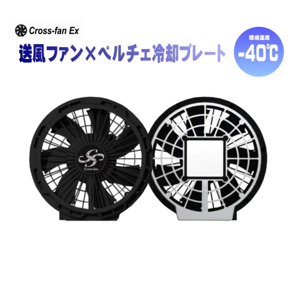 Cross-Fan ペルチェ付 空調ファン Ex40 スターターキット SKT-CS52