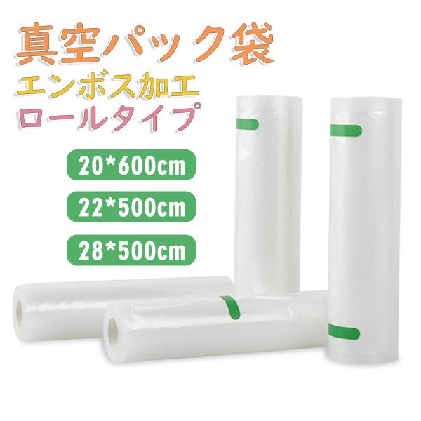 真空パック袋 28×500cm 22×500cm 20×600cm 2本 4本 真空パックロール