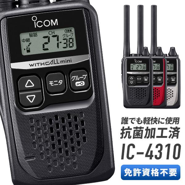 ICOM（アイコム） トランシーバー IC-4310 インカム 無線機 後継機IC