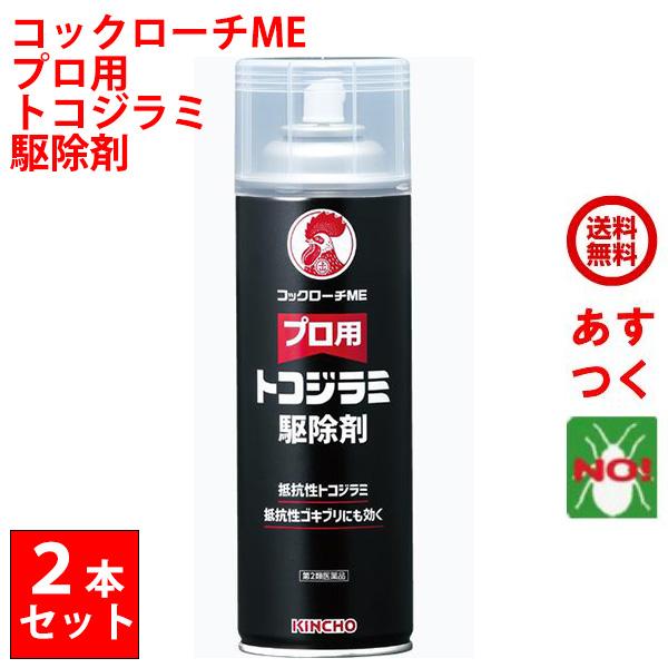 トコジラミ駆除 プロ用 トコジラミ駆除剤 コックローチME 450ml 金鳥