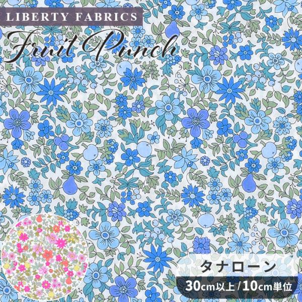 LIBERTY.（リバティ） リバティプリント 生地 輸入 イタリア製