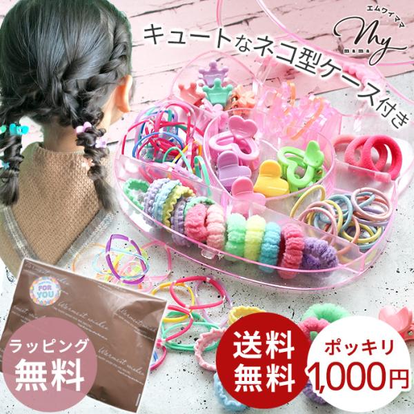 キッズ ヘアアクセ セット 送料無料 1000円ポッキリ □ ヘアゴム ヘア