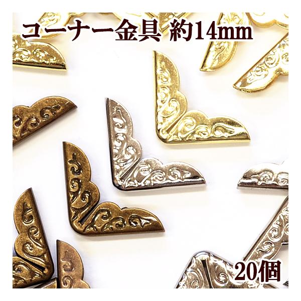 MY mama コーナー金具 約14mm 20個入 3色 □ ハンドメイド 手芸 手作り