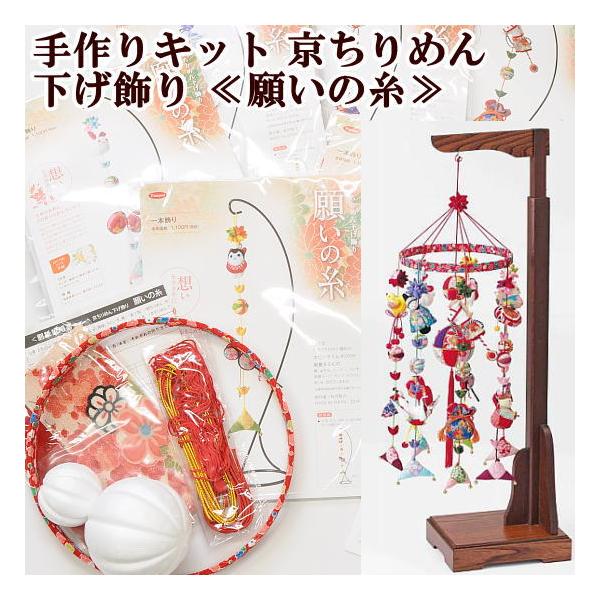 手作りキット 京ちりめん 下げ飾り 七本飾り 願いの糸 紅白リング付き