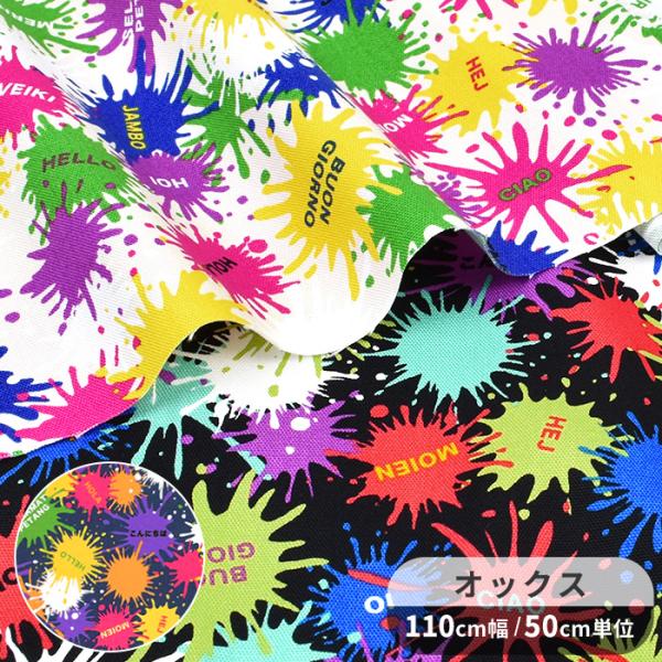 生地 オックス カッコいい PAINTING WORLD □ Nanikore? Series ペンキ