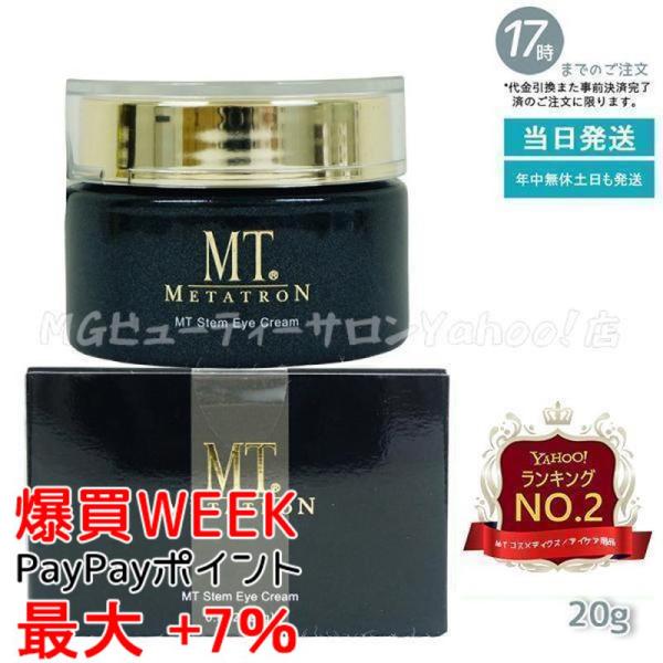 MTメタトロン MT メタトロン ステムアイクリーム 20g 目元 口元 アイ