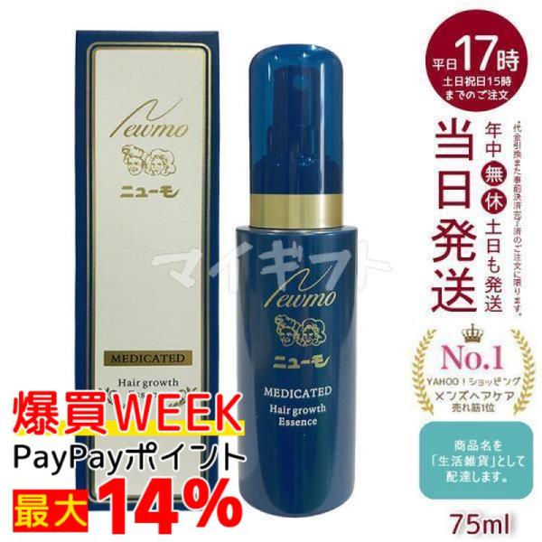 ニューモ 75ml 育毛剤 男女兼用 スカルプケア 発毛剤 医薬部外品 育毛