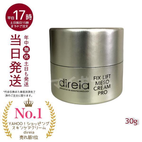 direia（ディレイア） メソクリーム 30g Fix Lift Meso Cream