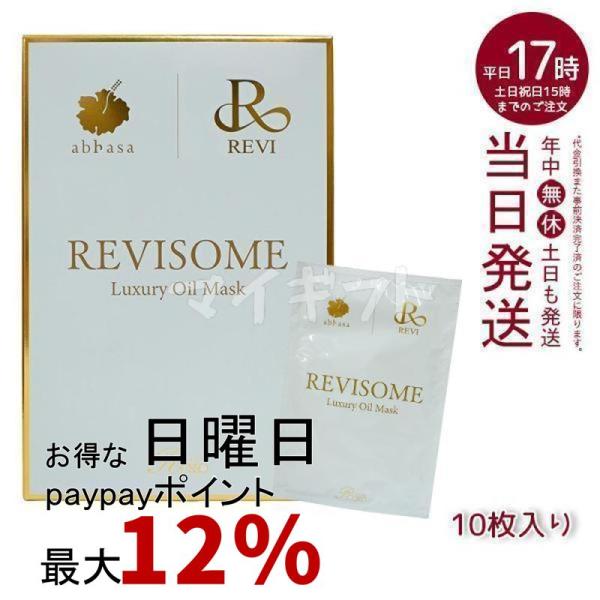 REVI（ルヴィ） ルヴィソーム ラグジュアリーオイルマスク 24ml X10枚