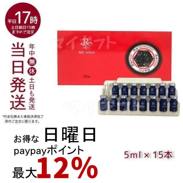 REVI（ルヴィ） 陶肌セラム 5ml×15本入り スキンケア 銀座ロッソ ROSSO