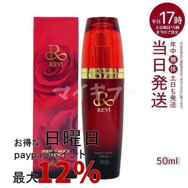 REVI（ルヴィ） パーフェクトモイストエッセンス 50ml レディース