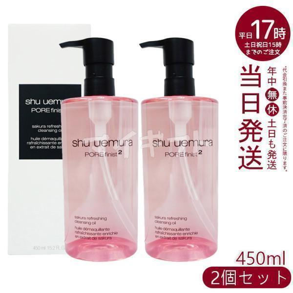 shu uemura（シュウ ウエムラ） サクラ クレンジング オイル 450ml 2個