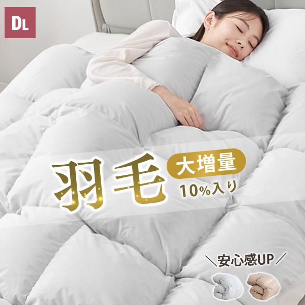 300円OFFクーポン 掛け布団 冬 ダブル 羽毛布団のような暖かさ 羽毛