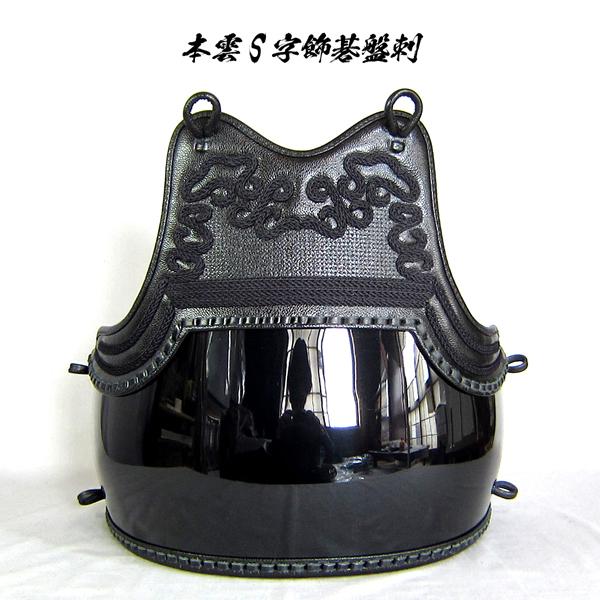 剣道具 剣道防具 単品 胴 本雲S字飾碁盤刺 日本製 50本型ヤマト胴 堅打