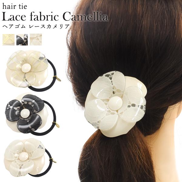 ヘアゴム 髪ゴム レース 花 カメリア 大きめ おしゃれ かわいい ヘア