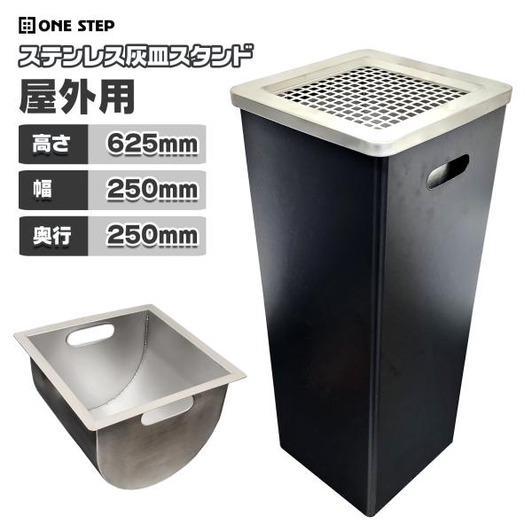 ONE STEP 灰皿 スタンド 屋外 屋外用 受け皿 吸殻入れ ステンレス