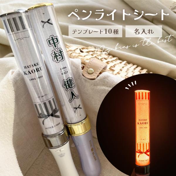 2枚セット ペンライトシート オーダー 推し活 オタ活 ペンライト