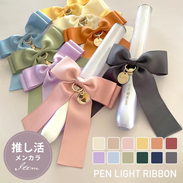 ペンライトリボン 全12色 ライブ コンサート 推し色 推しカラー 推し活