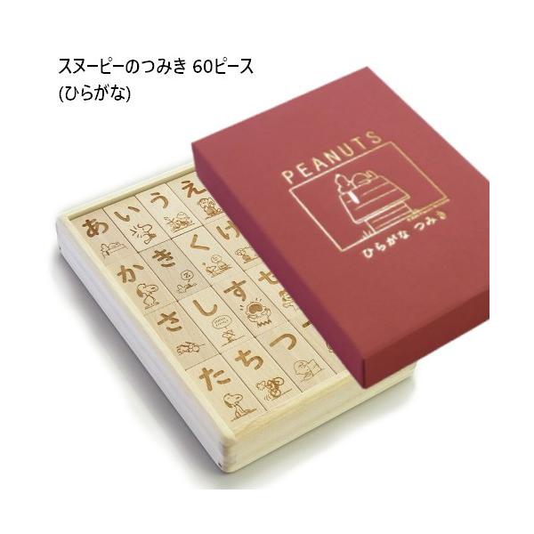 SN12000 スヌーピーのつみき 60ピース ひらがな つみき ブナ 桐 木製