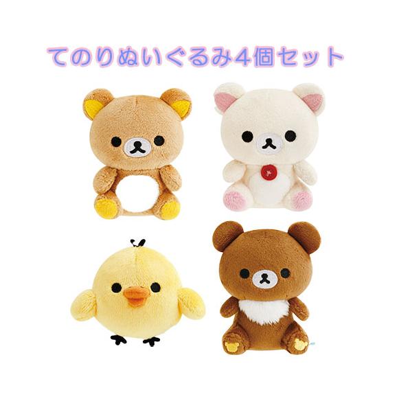 てのりぬいぐるみ リラックマ 4個セット コリラックマ キイロイトリ
