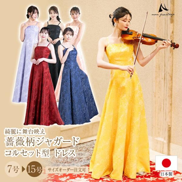演奏会用ドレス 薔薇柄ジャガード コルセット型 ドレス カラオケ 衣装