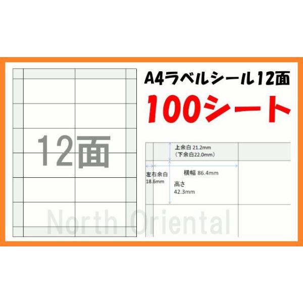 激安 A4 ラベルシール ラベルシート 12面×100枚セット 宛名シール