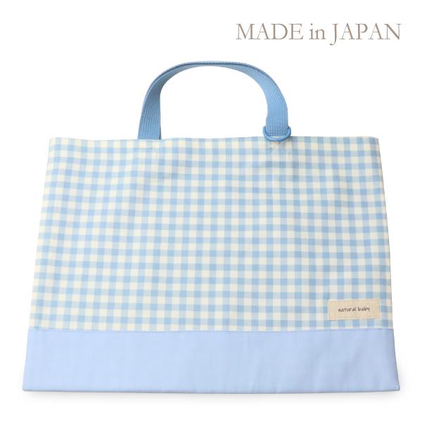 日本製 レッスンバッグ ギンガムチェック×ブルー おしゃれ 人気 小学校