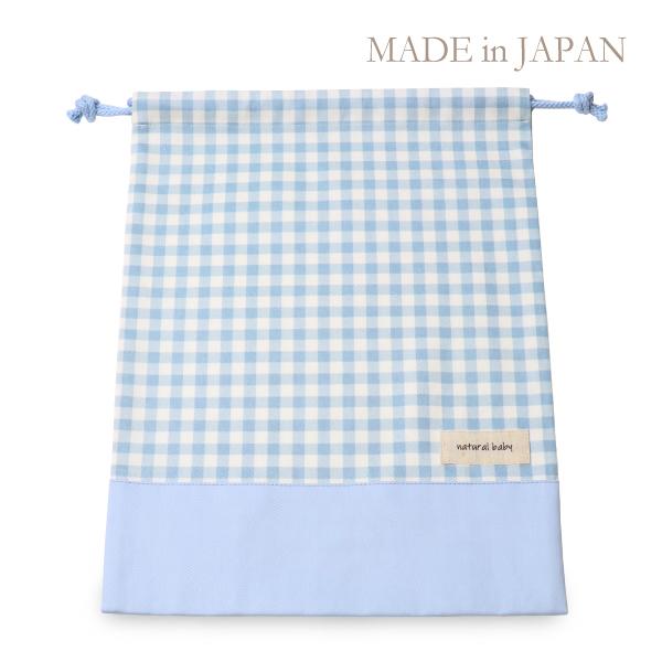日本製 お着替え袋 巾着袋 ギンガムチェック×ブルー 人気 おしゃれ