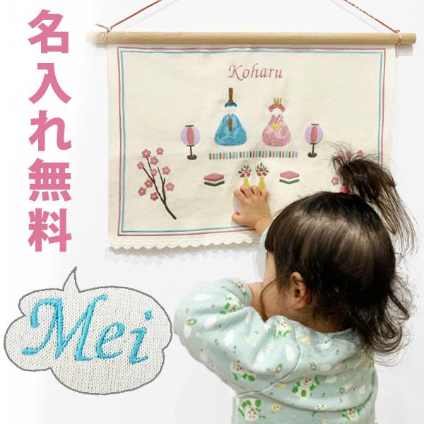 ひな祭り タペストリー 名前 ひな人形 小さい アパート 飾り 刺繍