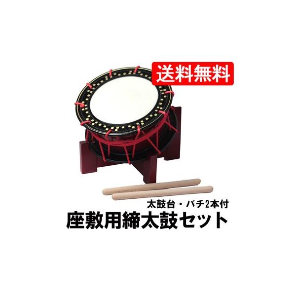 座敷用締め太鼓セット 水牛皮 直径35cm×高さ15cm 太鼓台・バチ2本付き