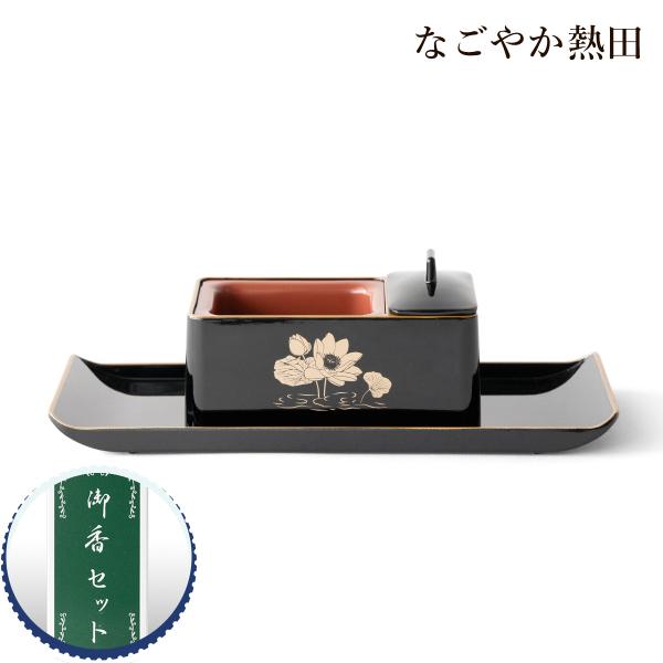 焼香セット 黒金蓮 4寸 樹脂 おしゃれ 12.7センチ コンパクト 現代風