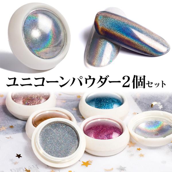 カラーユニコーンミラーパウダー 2個セット ）メール便送料無料（ あす