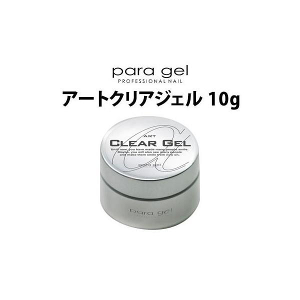 パラジェル アートクリアジェル 10g ベースジェル para gel メール便