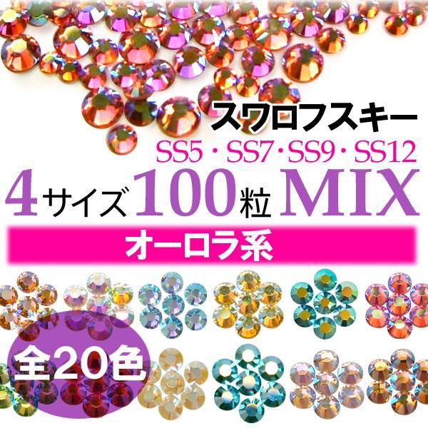 SWAROVSKI（スワロフスキー） 4サイズ100粒MIX オーロラ系 メール便OK