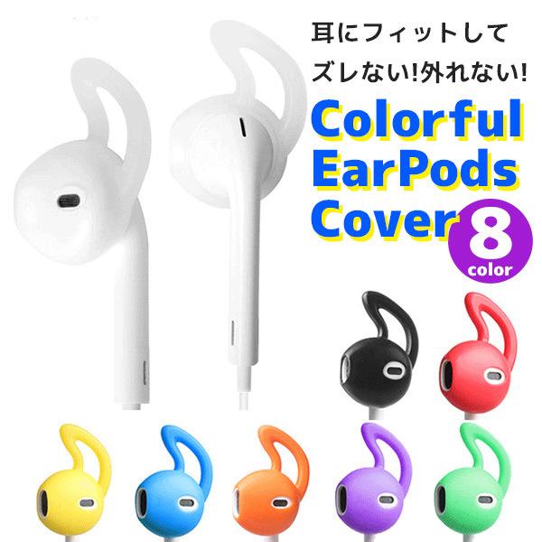 イヤホンカバー イヤーポッズ イヤーピース イヤホン カラフル カバー