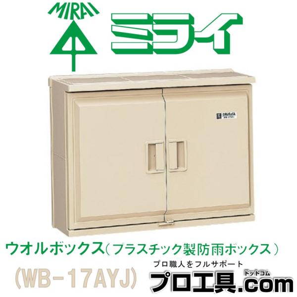 未来工業 WB-17AYJ 1個 ウオルボックス 屋根付 ヨコ型 ベージュ ミライ
