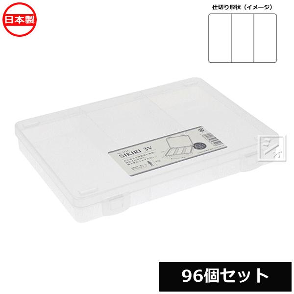 法人配送限定） 山田化学 小物仕切りケース SIKIRI 3V 96個セット No