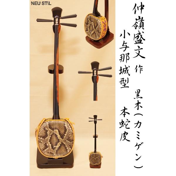 三線 仲嶺盛文 小与那城型 黒木 カミゲン : NEU STIL - 通販 - Yahoo