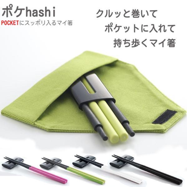 お箸 マイ箸 コンパクト 携帯用箸 ポケhashi ポケ箸 ポケハシ 組み立て