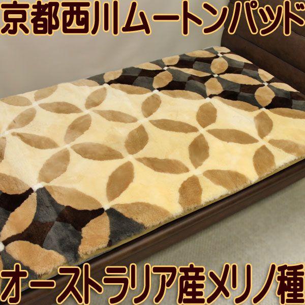 京都西川 オーストラリア産 メリノ種 ショーンラム ムートンパッドS
